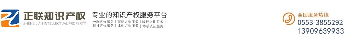 芜湖正联知识产权代理有限公司